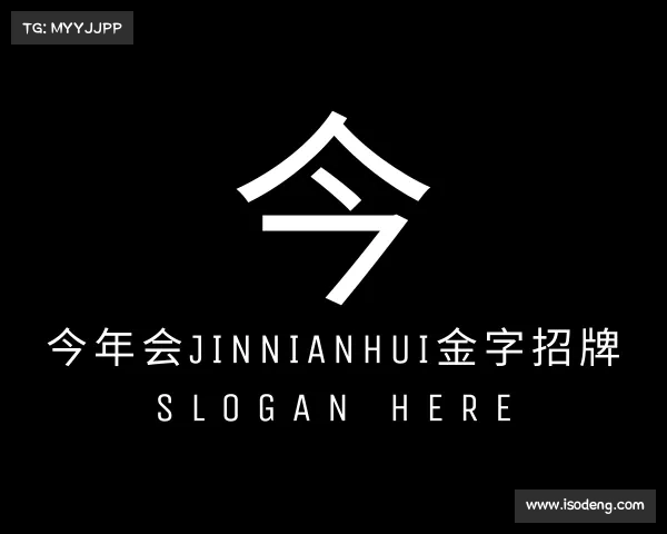 关于今年会jinnianhui金字招牌